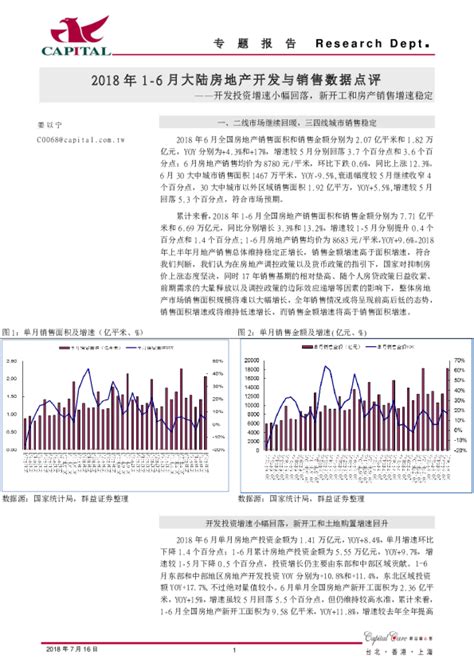 房地产行业2018年1~6月大陆房地产开发与销售数据点评：开发投资增速小幅回落，新开工和房产销售增速稳定