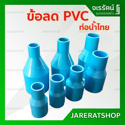 ข้อลด Pvc หนา ท่อน้ำไทย ข้อต่อลด ข้อลดพีวีซี ข้อต่อตรงลด พีวีซี ขนาด 1 2 3 4 1 1 1 4 1 5