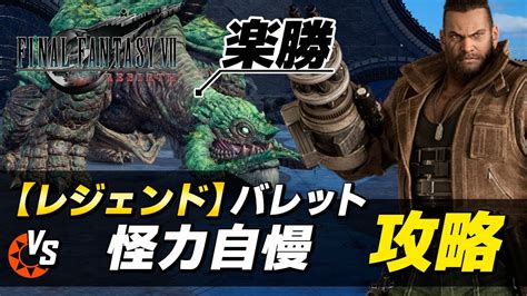 【ff7リバース レジェンド攻略】バレット Vs 怪力自慢｜バトルシミュレーター「モスアダマンタイマイ」簡単攻略【ファイナルファンタジーvii