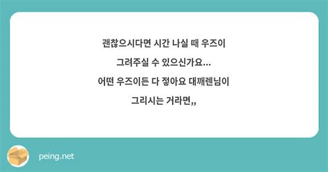 괜찮으시다면 시간 나실 때 우즈이 그려주실 수 있으신가요 어떤 우즈이든 다 젛아요 대깨렌님이 Peing 質問箱