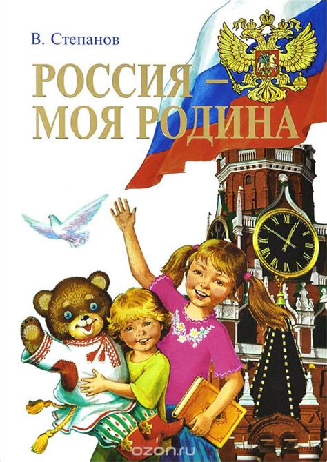 Россия – моя Родина скачать fb2, pdf, epub, rtf, txt, читать онлайн | В ...