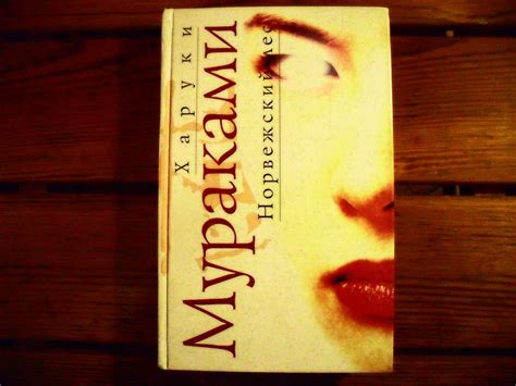 Новежский лес Мураками Харуки (Сендр Фридайвер) / Проза.ру