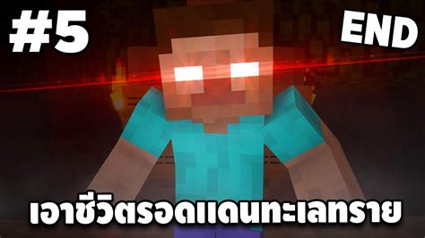 มายคราฟเอาชีวิตรอด ดินเเดนทะเลทราย 5 Minecraft Youtube