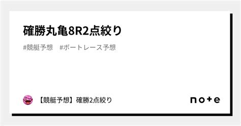 確勝🔥丸亀8r🔥2点絞り🔥｜【競艇予想】確勝2点絞り