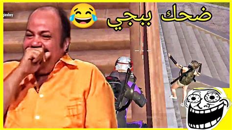 اكثر لقطات مضحكه في ببجي موبيل🔥اقوي تحشيش ببجي😂😂🔥مقاطع مضحكه ببجي