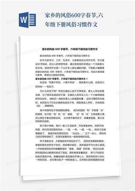 家乡的风俗600字春节 六年级下册风俗习惯作文Word模板下载 编号lomvmmnr 熊猫办公