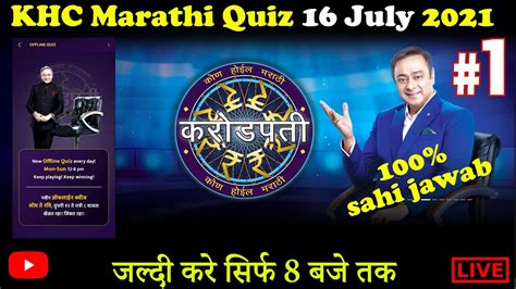 Kon Honar Crorepati KBC Marathi Play Along Quiz 16 July 2021 100