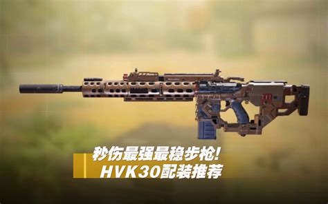 HVK30秒伤最强最稳步枪HVK30配装推荐codm 使命召唤手游