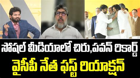 YCP Leader Narayana Murthy First Reaction On Pawan Kalyan Chiranjeevi