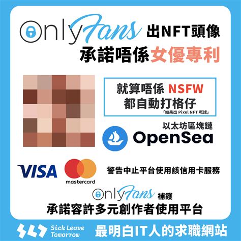 【OnlyFans出NFT頭像 承諾唔係女優專利 】... - Sick Leave Tomorrow