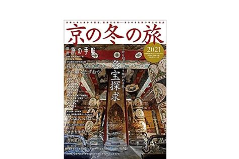 別冊旅の手帖 京の冬の旅2021【京都デスティネーションキャンペーン2021】 トレたび 鉄道・旅行情報サイト