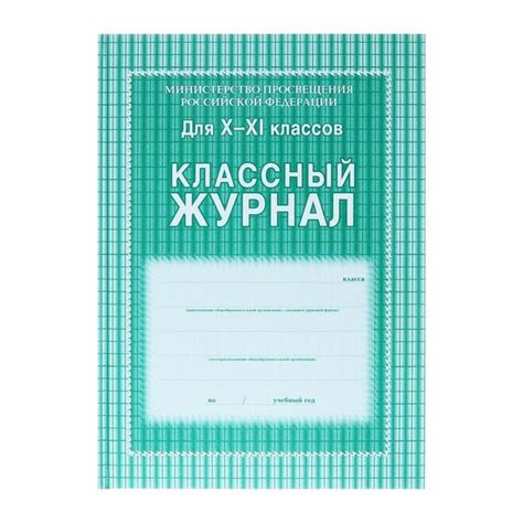 Классный журнал для 10-11 классов А4, 184 страницы, твердая ...