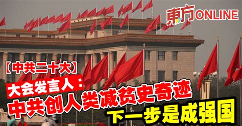 【中共二十大】大会发言人：中共创人类减贫史奇迹 下一步是成强国