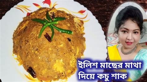 ইলিশ মাছের মাথা দিয়ে কচু শাকের রেসিপিএকবার এইভাবে বানিয়ে দেখো Ilish