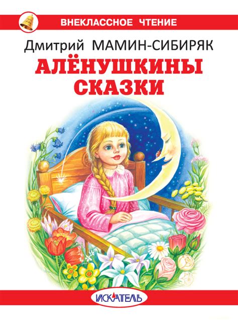 Алёнушкины сказки — Мамин-Сибиряк