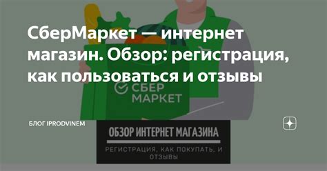 СберМаркет — интернет магазин. Обзор: регистрация, как пользоваться и ...