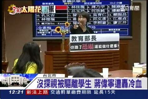 政院血腥驅離、學運不退場 教長蔣偉寧被立委陳亭妃嗆爆 政治 三立新聞網 Setncom