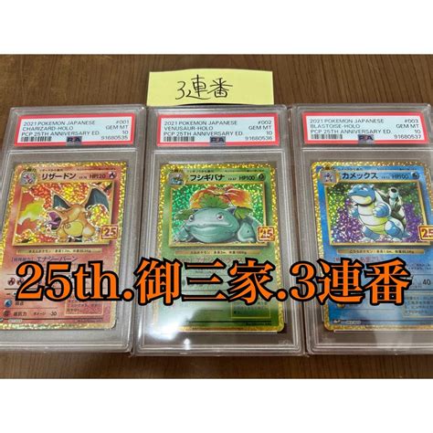 ポケモン 【psa10 3連番】25th 25周年 リザードン フシギバナ カメックス ②の通販 By はむ｜ポケモンならラクマ