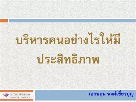 Ppt à¸šà¸£à¸´à¸à¸²à¸£à¸„à¸™à¸­à¸¢à¹ˆà¸²à¸‡à¹„à¸£à¹ƒà¸à¹‰à¸¡à¸µà¸›à¸£à¸°à¸ªà¸´à¸—à¸˜à¸´à¸ à