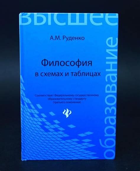 Философия в схемах и таблицах (Руденко А.М.) - купить с доставкой по ...