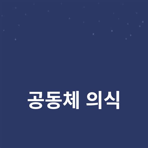 사회적 책임과 공동체 의식 사회적 연대의 필수 요소