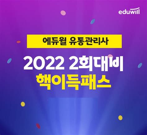 에듀윌 2022년 유통관리사 시험 대비 돕는 ‘핵이득 합격패스 과정 진행