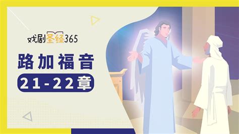 戏剧圣经365 第2季 简 路加福音 21 22章 0531 Youtube