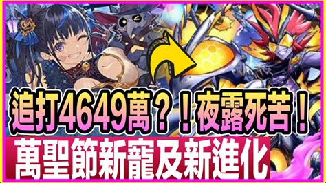 Pad パズドラ 萬聖節 情報 新寵及 新進化 ！ 好用眼鏡裝出現了。狂王子：夜露死苦 ！！咁高追打？！🎃 Youtube