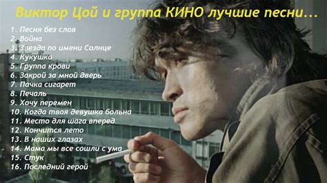 Виктор Цой и группа КИНО лучшие песни ... - YouTube