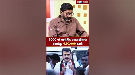 2006 ல் செந்தில் பாலாஜியின் சொத்து 470000 தான் Savukkushankar