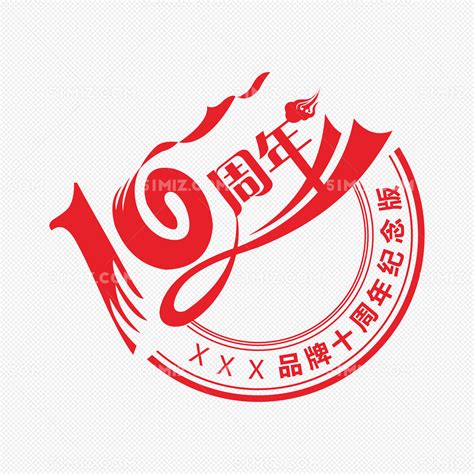 10周年纪念图片素材免费下载 觅知网