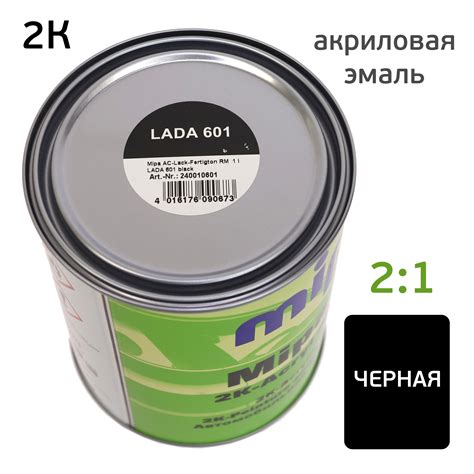 Автоэмаль Mipa 2К акрил (1л) LADA 601 Черная глянцевая двухкомпонентная