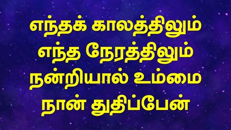 எந்தக் காலத்திலும் எந்த நேரத்திலும் Enthak Kaalaththilum Tamil