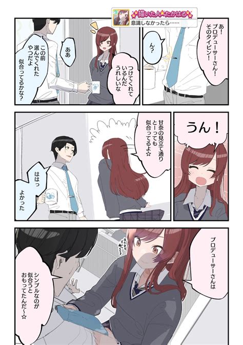 今月描いた絵を晒そう 甘奈とシャニpの漫画とシャニpの彼女匂わせしてたらしい」1年3組たかはるの漫画