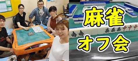 ★誰でも楽しく麻雀オフ会★初心者歓迎リーグ戦 ≪ 3麻or4麻どちらでも！ ≫ 年齢や性別関係なく麻雀が好きな友達を作ろう1人参加多数