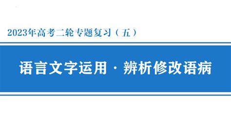 2023届高考专题复习：辨析修改病句课件共20张ppt 21世纪教育网