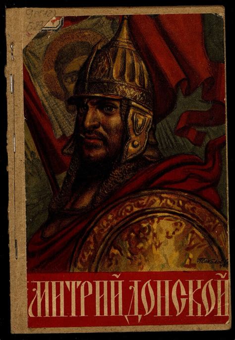 Дмитрий Донской | Президентская библиотека имени Б.Н. Ельцина