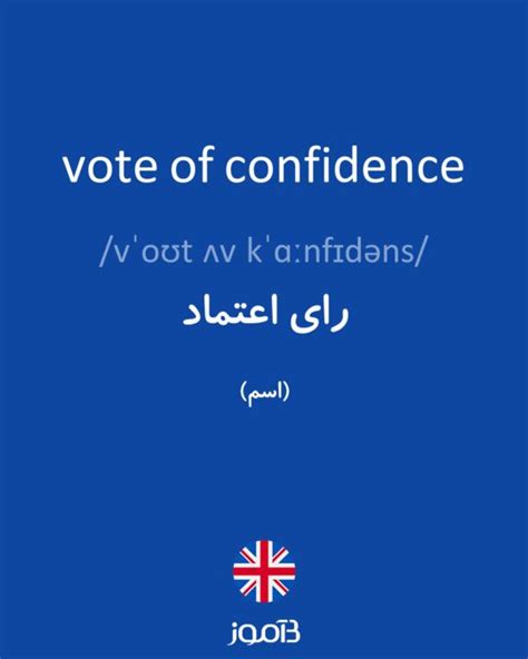 ترجمه کلمه Vote Of Confidence به فارسی دیکشنری انگلیسی بیاموز