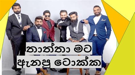 තාත්තා මට ඇනපු ටොක්ක Thaththa Mata Anapu Tokka Cover By Doctor Youtube