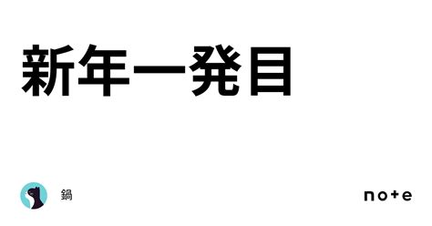 新年一発目｜鍋