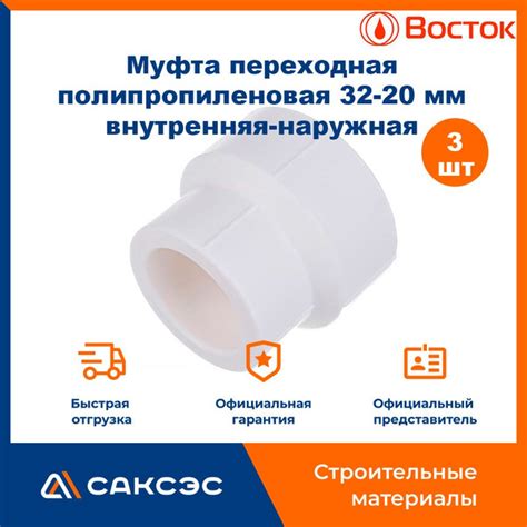Муфта переходная полипропиленовая 32-20 мм Vostok внутренняя-наружная ...