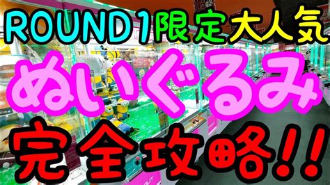 【クレーンゲーム】round1限定の大人気ぬいぐるみブサカワ全開おぱんちゅうさぎを完全攻略 クレゲマニア