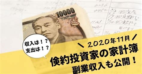 【貯蓄率60％】2020年11月家計簿を公開！支出増加も家計基盤を維持｜たかやん高配当株投資家｜note