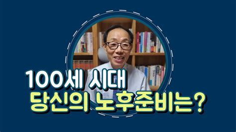 100세 시대 당신의 노후는 60세 이상 노인빈곤율 Oecd 1위 4배 957회 Youtube