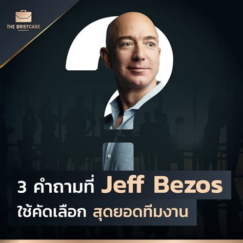 Brandcase 3 คำถามที่ Jeff Bezos ใช้คัดเลือก สุดยอดทีมงาน สิ่งที่ทำให้