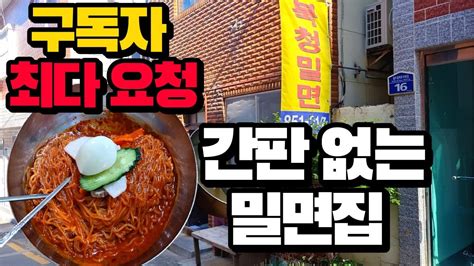 부산밀면맛집 Best 6 부산여행가면 무조건 가야되는 미친 가성비 밀면집들만 있습니다 Youtube