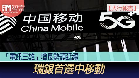 【大行報告】「電訊三雄」增長勢頭延續 瑞銀首選中移動