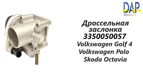 Дроссельная заслонка Фольксваген Гольф, Поло, Шкода Октавия (Volkswagen ...
