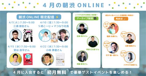 【初月無料】朝渋 4月イベントまとめ 全11回、朝起きる楽しみが大充実！ 朝渋