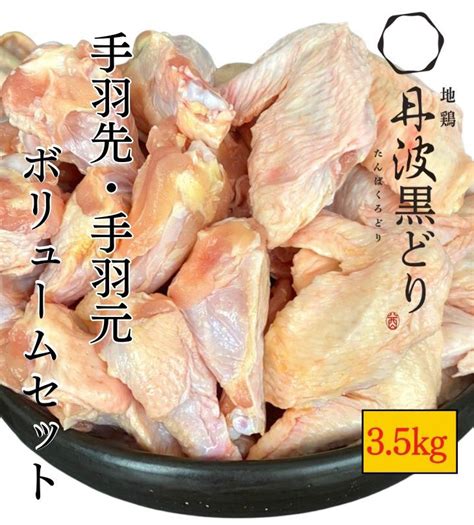 【楽天市場】【ふるさと納税】【訳あり 緊急支援】地鶏 丹波黒どり 手羽先 手羽元 500g×7パック 計35kg＜京都亀岡丹波山本